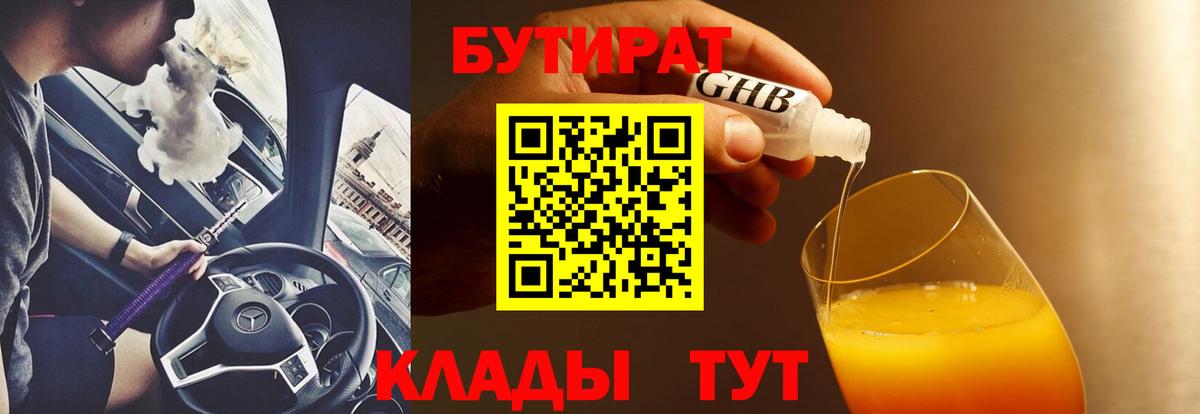 Бутират  Вход с VPN  Набережные Челны  Бутират BDO 