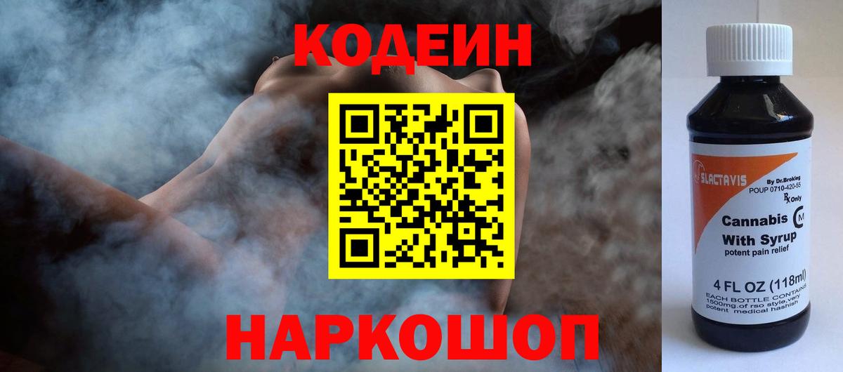 Кодеин Purple Drank  Вход с VPN  Набережные Челны  Кодеиновый сироп Lean напиток Lean (лин) 