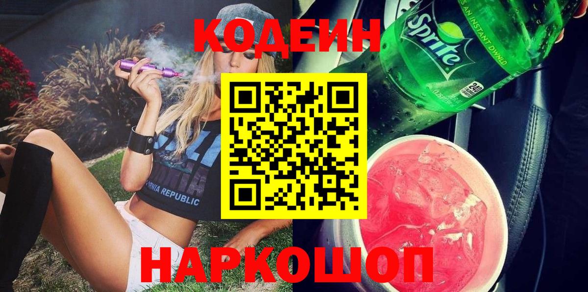 Кодеин напиток Lean (лин) Набережные Челны